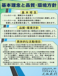 基本理念と品質・環境方針