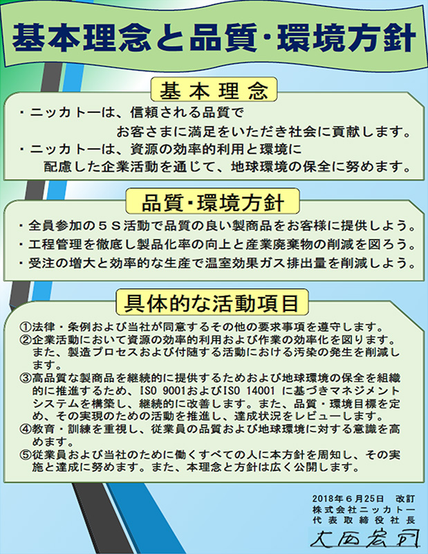 基本理念と品質・環境方針