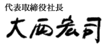 代表取締役社長　大西宏司