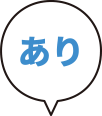 あり