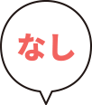 なし